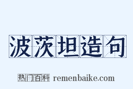 波茨坦造句是什么意思的图片